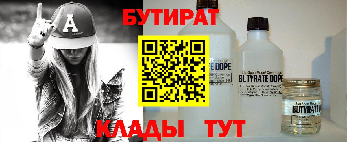 Углич  БУТИРАТ бутандиол  Вход с VPN 