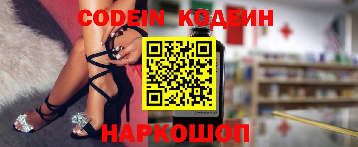 Codein напиток Lean (лин)  Вход с VPN  Углич 